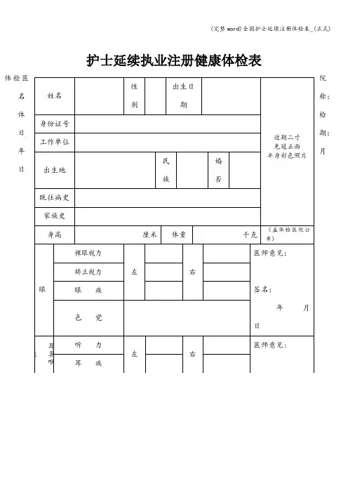 (完整word)全国护士延续注册体检表_(正式)