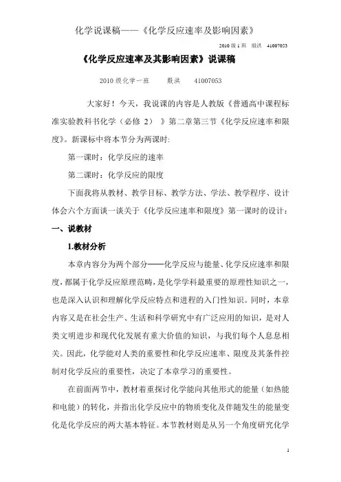 化学反应速率及其影响因素  说课稿