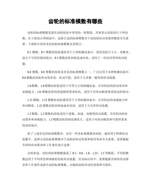 齿轮的标准模数有哪些