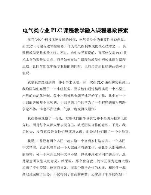 电气类专业PLC课程教学融入课程思政探索