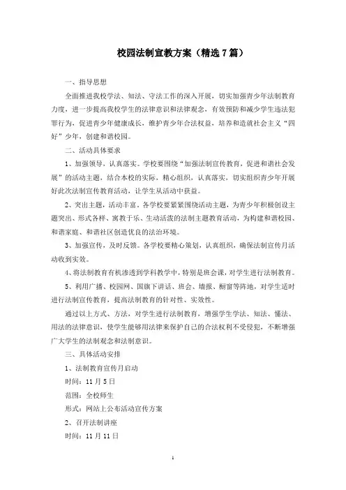 校园法制宣教方案(最新)