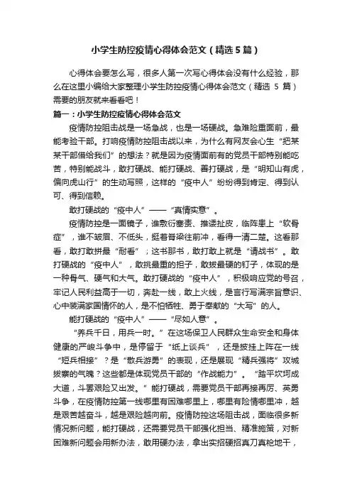 小学生防控疫情心得体会范文（精选5篇）