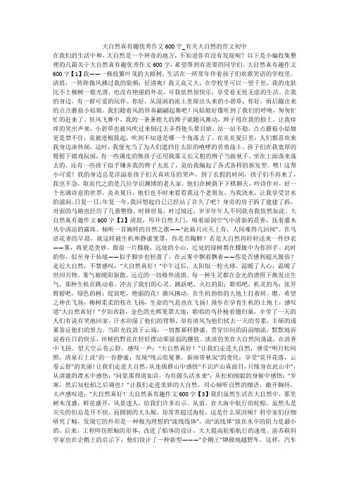 大自然真有趣优秀作文600字_有关大自然的作文初中 