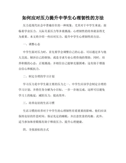 如何应对压力提升中学生心理韧性的方法
