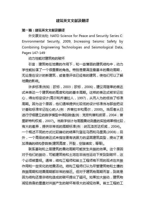建筑英文文献及翻译