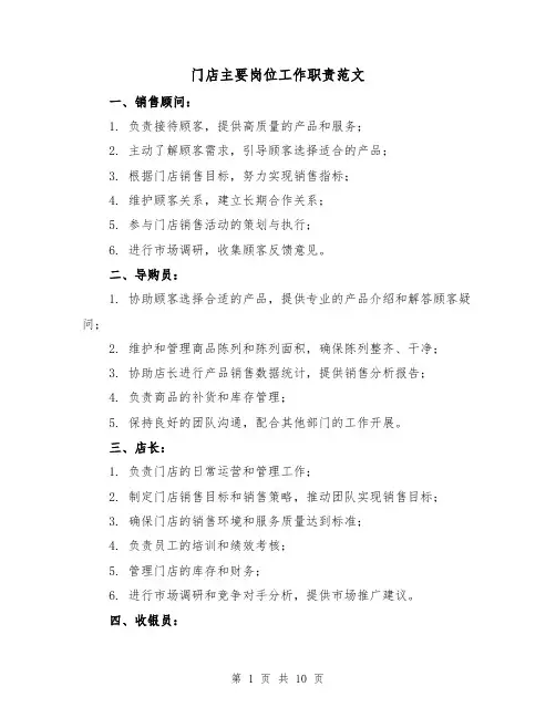 门店主要岗位工作职责范文(3篇)