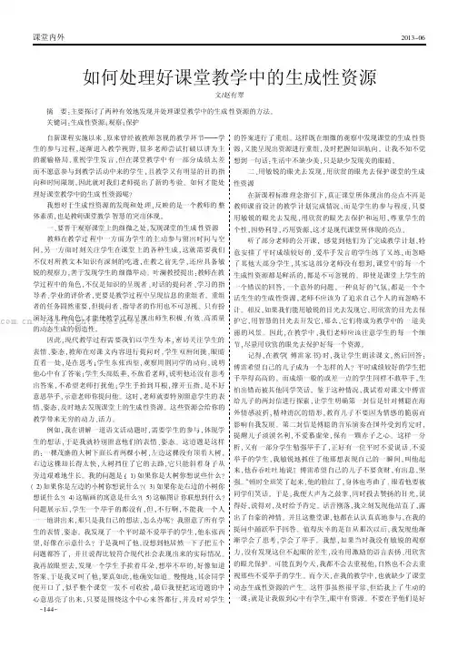如何处理好课堂教学中的生成性资源