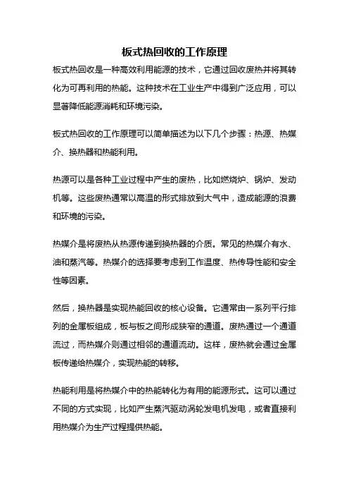 板式热回收的工作原理
