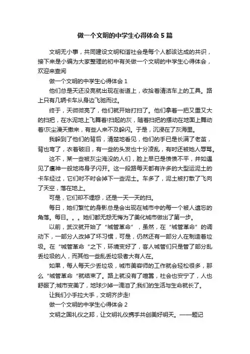 做一个文明的中学生心得体会5篇