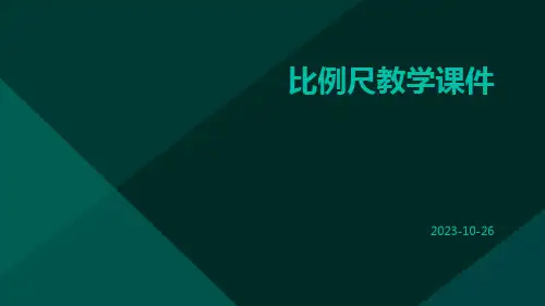 比例比例尺教学课件ppt