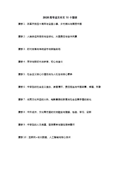 2020高考语文作文18个猜想