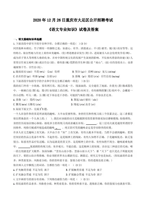 2020年12月26日重庆市大足区公开招聘考试《语文专业知识》试卷及答案