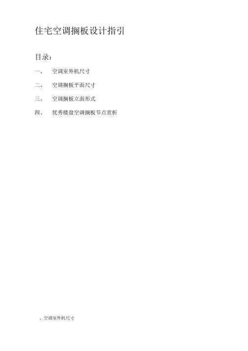 常用空调机室外机尺寸一览表-总结常用空调机位最小尺寸