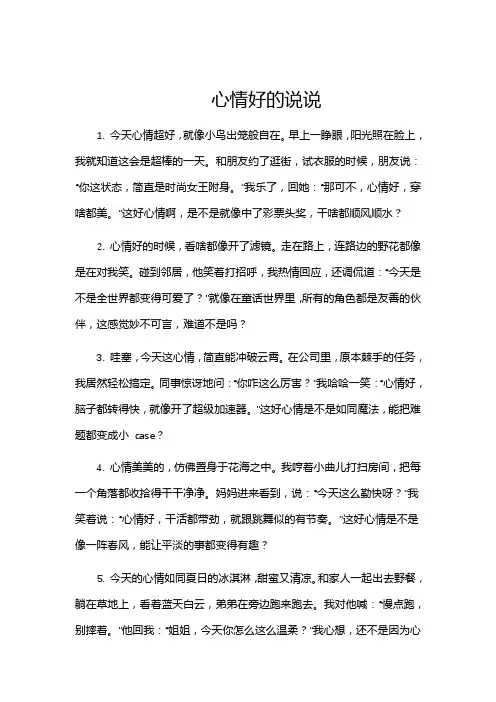 心情好的说说
