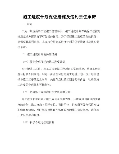 施工进度计划保证措施及违约责任承诺