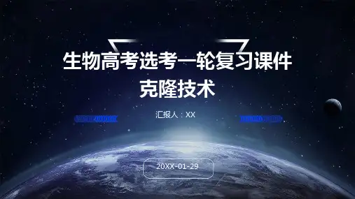 生物高考选考一轮复习课件克隆技术