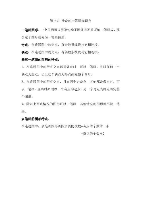奥数四年级第三讲神奇的一笔画知识点