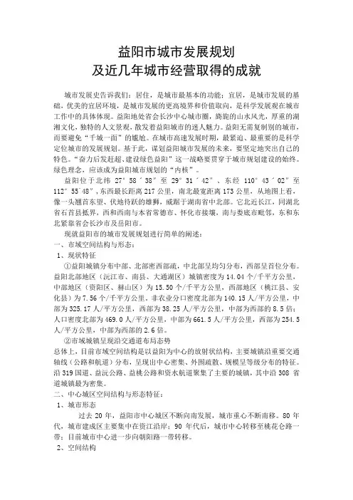 益阳市城市发展规划及近几年城市经营取得的成就