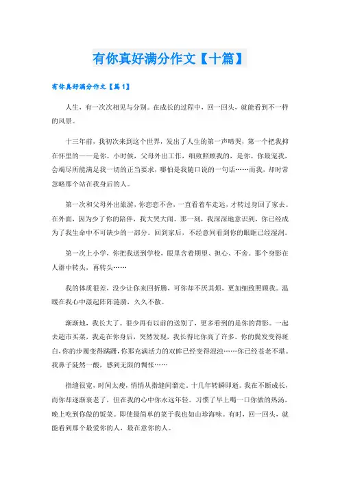 有你真好满分作文【十篇】