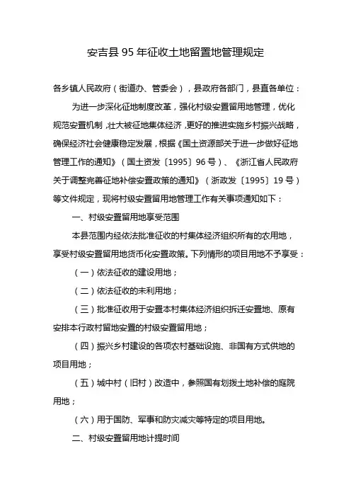 安吉县95年征收土地留置地管理规定