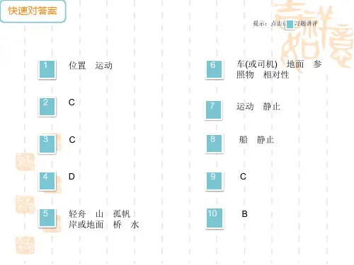 人教版八年级物理上册作业课件 第一章 机械运动 第2节 运动的描述