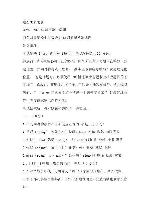 山东省济南市历城区万象新天学校2024-2025学年七年级语文上学期12月月考试题(含答案)