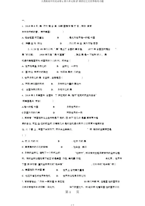 人教版高中历史必修1第八单元第27课世纪之交世界格局习题