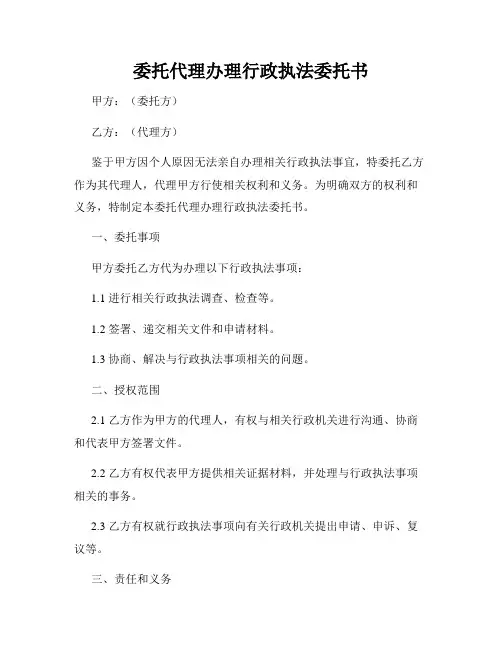 委托代理办理行政执法委托书