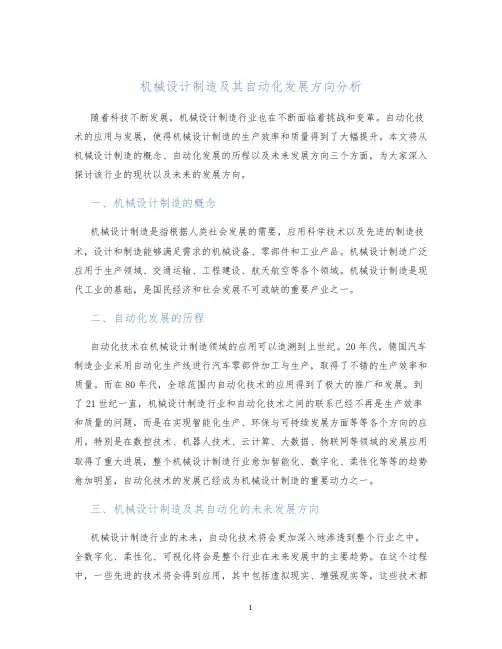 机械设计制造及其自动化发展方向分析