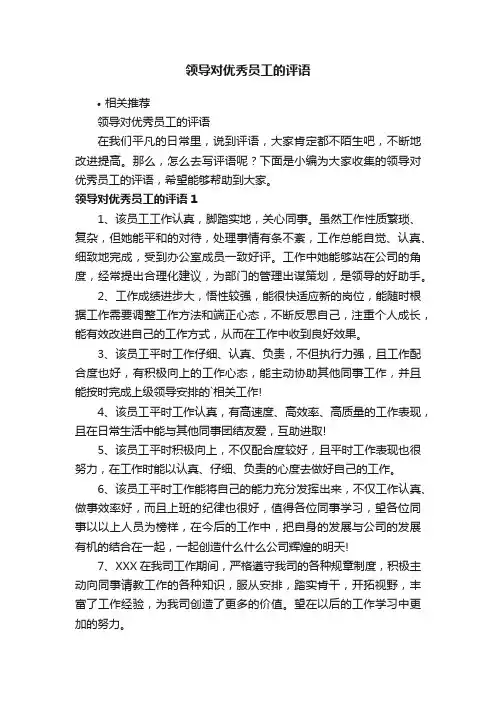领导对优秀员工的评语