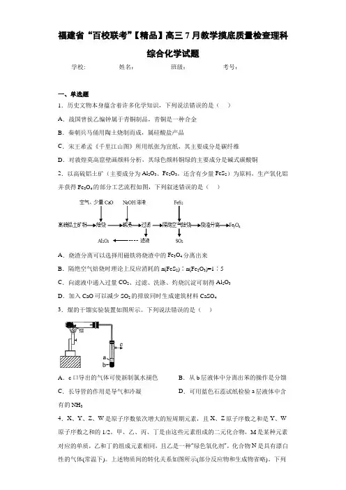 最新高中“百校联考”高三7月教学摸底质量检查理科综合化学试题(答案解析)