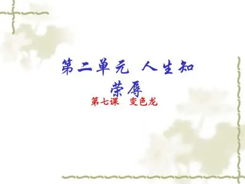 【人教版】语文九年级下：第7课《变色龙》ppt课件(提升版)