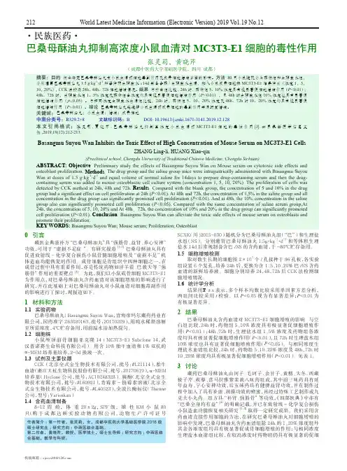 巴桑母酥油丸抑制高浓度小鼠血清对MC3T3E1细胞的毒性作用