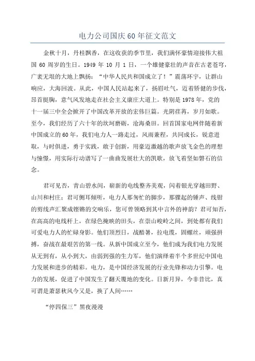 电力公司国庆60年征文范文