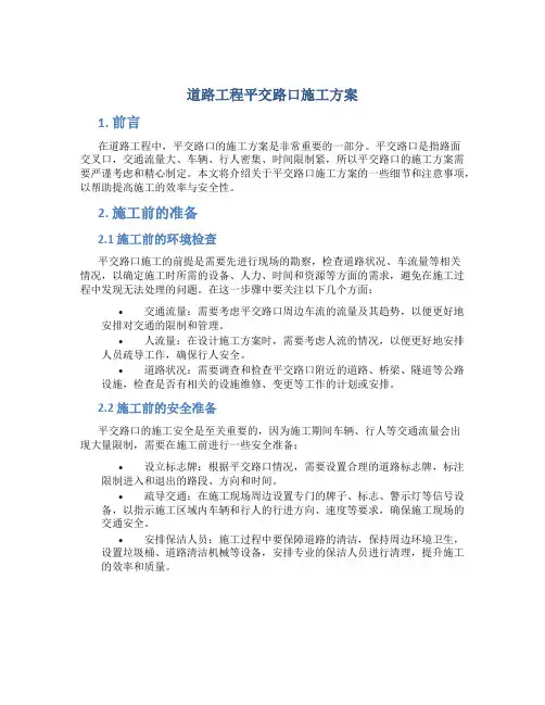 道路工程平交路口施工方案