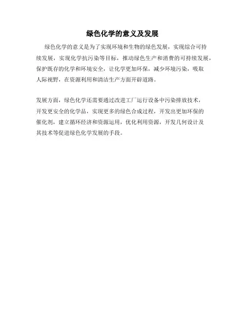 绿色化学的意义及发展