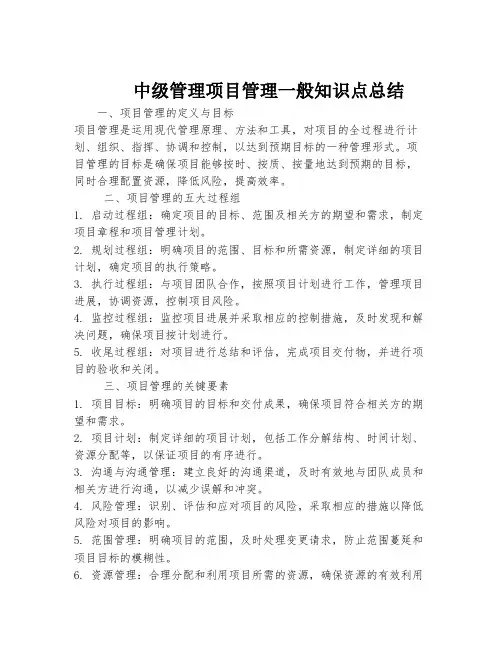 中级管理项目管理一般知识点总结