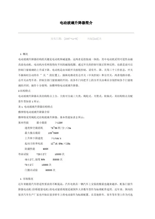 电动玻璃升降器简介