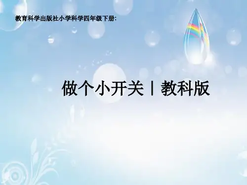 四年级下 做个小开关教科版ppt (共15页)