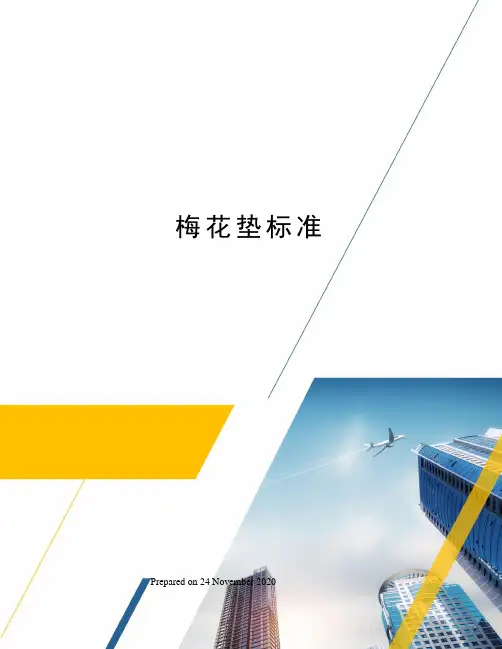 梅花垫标准
