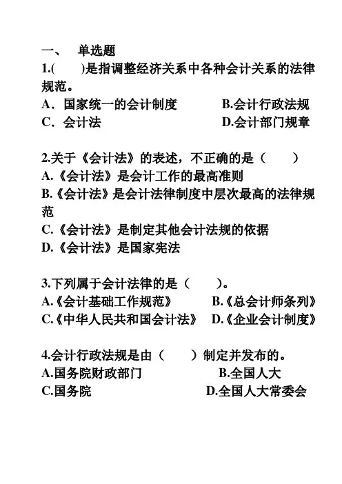 财经法规职业道德第一章题库 (2)