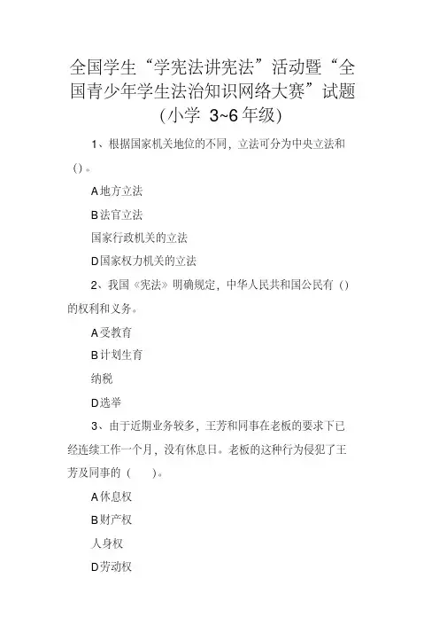 全国学生“学宪法讲宪法”活动暨“全国青少年学生法治知识网络大赛”试题(小学3-6年级)