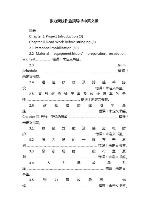 张力架线作业指导书中英文版