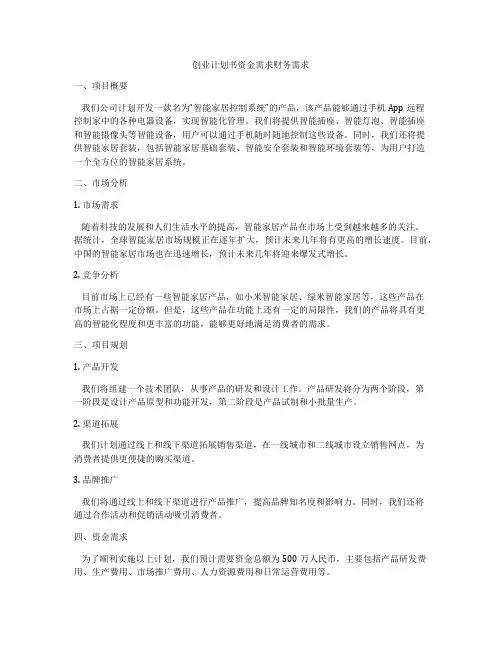 创业计划书资金需求财务需求