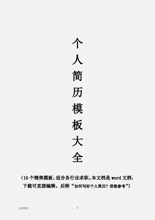 个人简历模板大全完整word版 下载后可直接使用或编辑