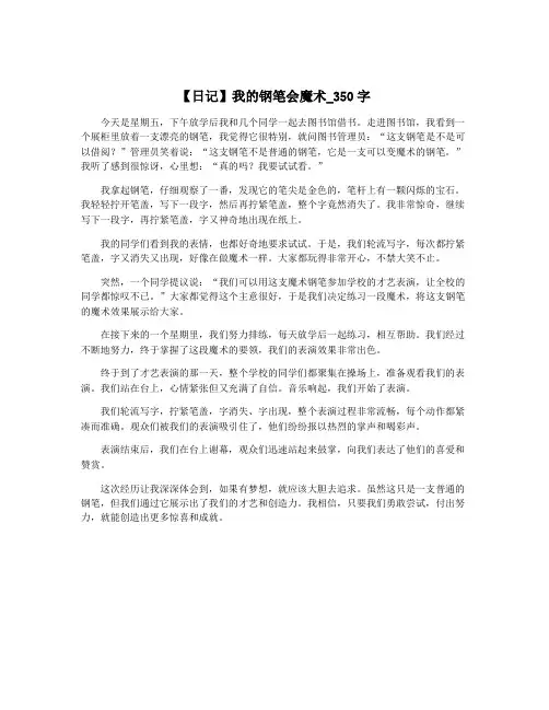 【日记】我的钢笔会魔术_350字