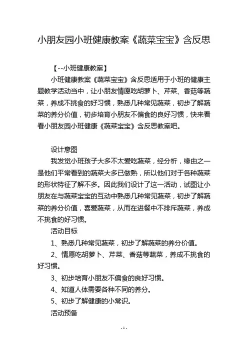 幼儿园小班健康教案《蔬菜宝宝》含反思