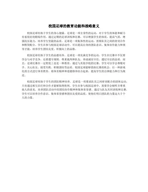 校园足球的教育功能和战略意义