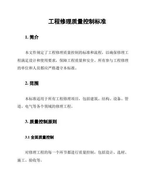 工程修理质量控制标准