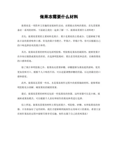 做果冻需要什么材料